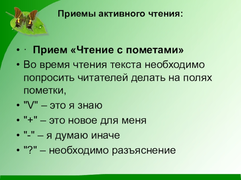 Прием активного. Приемы активного чтения. Прием чтение с пометками на уроке литературы. Чтение необычные приемы. Активное чтение в начальной школе.