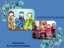Презентация Мастер класс куколки-оберег
