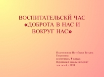 Доброта в нас и вокруг нас