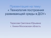 Презентация Технология построения развивающей среды в ДОУ