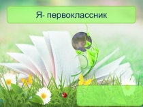 Презентация Как оформить портфолио первоклассника