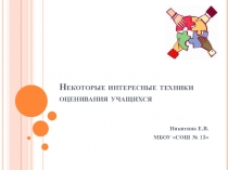 Презентация по теме Техники оценивания учащихся
