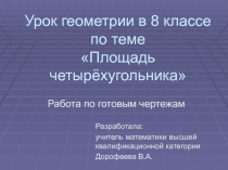 Презентация по площадям четырехугольников 8 класс