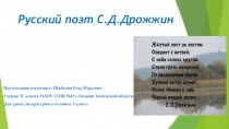 Презентация для урока литературного чтения в 3 классе Русский поэт С.Д.Дрожжин