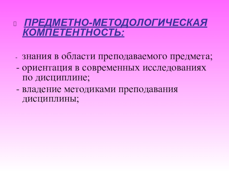 Предметная ориентация. Предметно-методологическая компетенция. Методологическая компетенция. Предметно-методологическаякомпетность. Методологическая компетентность это….