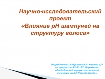 Презентация по материаловедению на тему: Влияние рН шампуней на структуру волоса