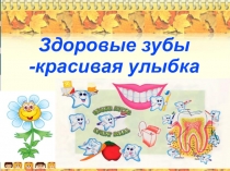 Презентация по внеурочной деятельности Здоровейка тема Здоровые зубы