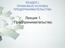 Презентация по учебной дисциплине основы предпринимательства  Сущность предпринимательства 11 класс