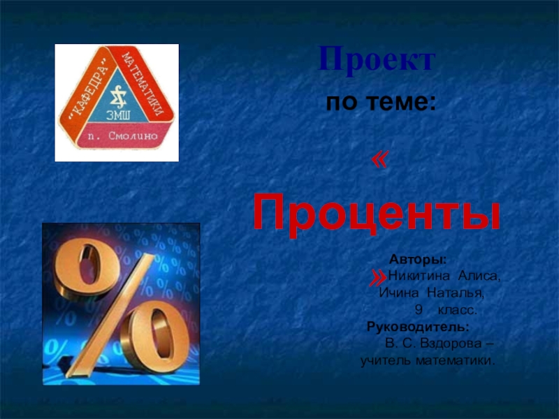 Презентация на тему проценты