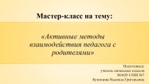 Презентация Активные методы взаимодействия педагога с родителями
