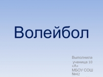 Презентация по физкультуре на темуВолейбол учащийся 10 класса Кожиной Марии