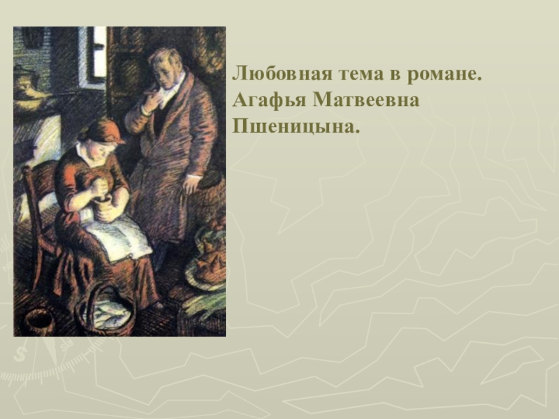 Образ агафьи. Агафья Матвеевна. Агафья Матвеевна Пшеницына. Любовная тема в романе Агафья. Агафья Матвеевна портрет.