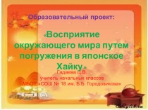 Образовательный проект Восприятие окружающего мира путем погружения в японское хайку