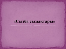 Презентация по черчению Сызба кәріптері