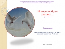 Презентация И мирным будет рассвет...