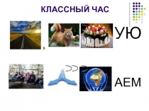 Презентация к классному часу на тему Дорога, которую мы выбираем (9 класс)