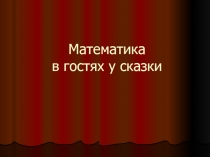 Презентация к занятию по ФЭМП на тему: Математика в гостях у сказки