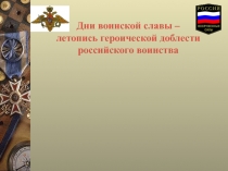 Презентация урока по теме: Дни воинской славы