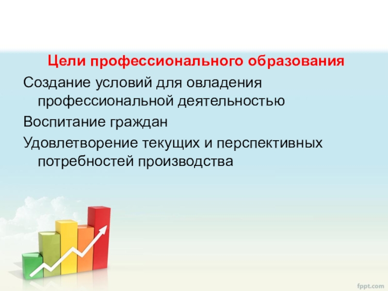 Профессиональных целей. Цель профессионального воспитания. Цели профессионального образования. Цели профессионального обучения. Главная цель профессионального образования.