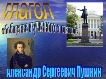 Презентация по русскому языку на тему Обобщение изученного о глаголе по сказкам А.С.Пушкина (4 класс)