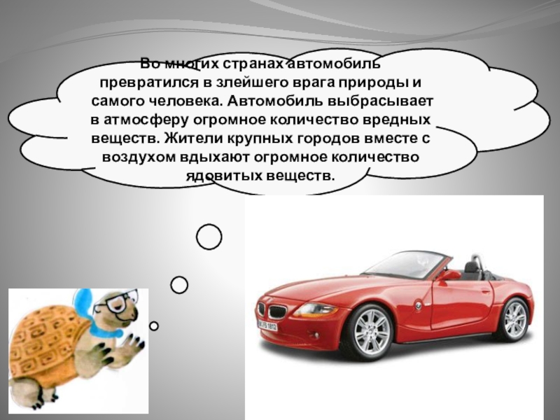 Превратился в автомобиль. Автомобиль враг природы. Человек превращается в автомобиль. Машины выбрасывают в атмосферу. Превращение в машину.