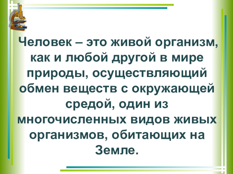 Презентация мир природы и человека 1 класс человек