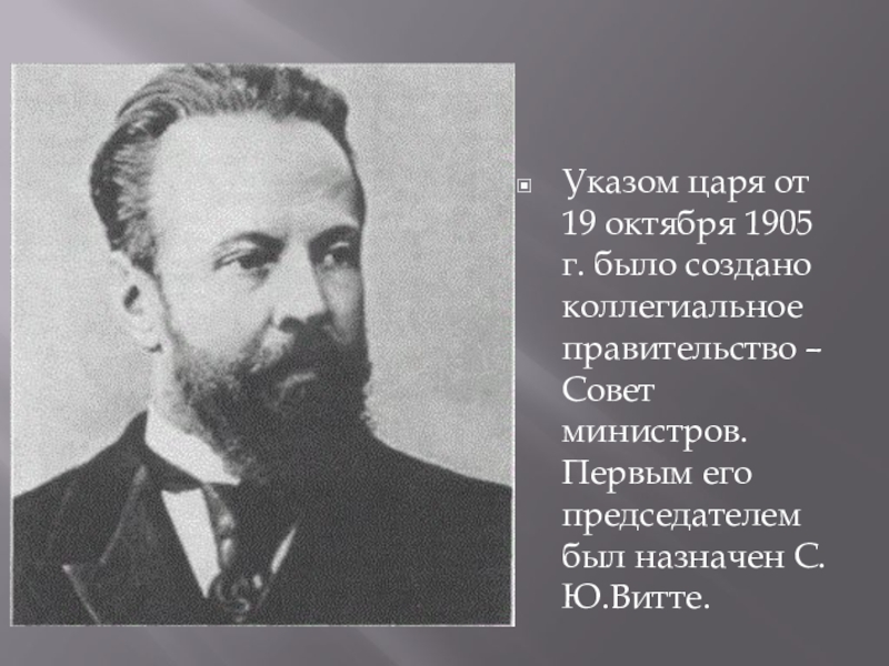 Первые советы в 1905 г. 19 Октября 1905 г.. Совет министров 1905. Совет министров 1905 год. Правительство России 1905 год.