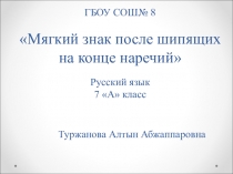 Презентация по русскому языку на тему Мягкий знак после шипящих на конце наречий (7 класс)