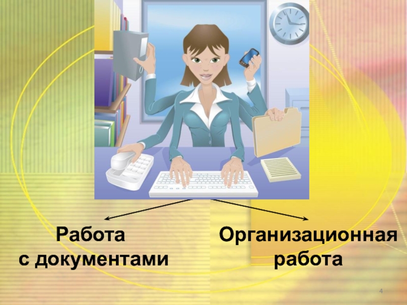 Условная работа. На какие части можно разделить работу секретаря. Работу любого секретаря можно разделить на две части. Организационная техника секретаря с ценой. Законы для работы секретаря.