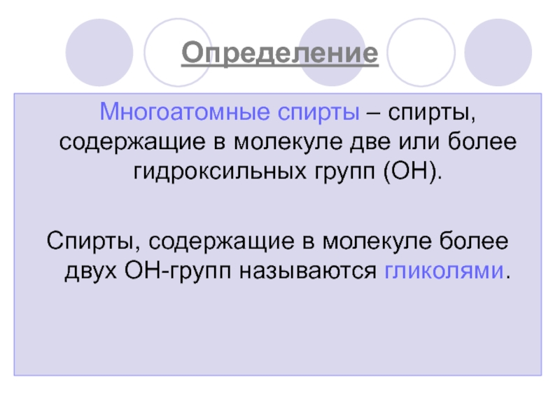 Презентация многоатомные спирты 10 класс химия базовый уровень