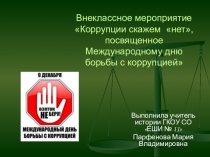 Внеклассное мероприятие Коррупции скажем нет