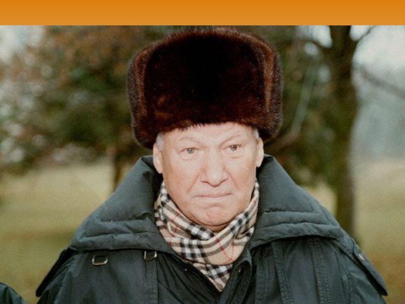 Б н. Ельцин Борис Николаевич 2007. Борис Ельцин шапка. Ельцин Борис Николаевич фото 2007. Ельцин в шапке.