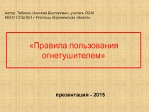 Презентация по ОБЖ Правила пользования огнетушителем