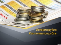 Классный час на тему История рубля (7 класс)