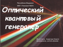 Презентация к уроку по теме Оптический квантовый генератор