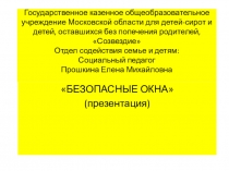 Урок. Презентация Безопасные окна