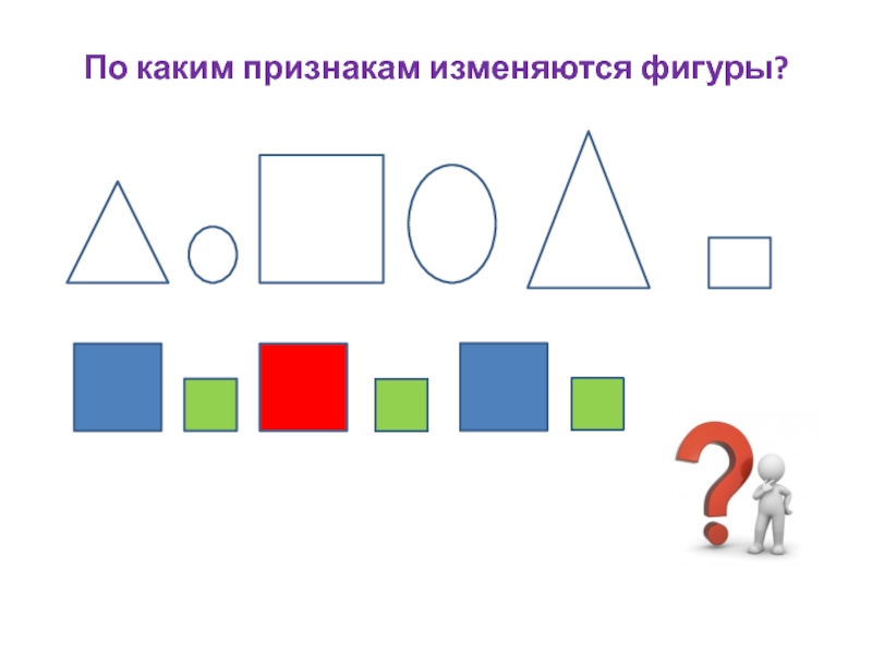 Нарисуй фигуры так чтобы изменялось три признака