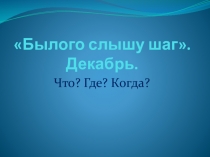 Презентация Декабрь. Былого слышу шаг