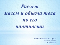 Презентация по физике для 7 класса на тему: Расчёт массы и объёма тела по его плотности