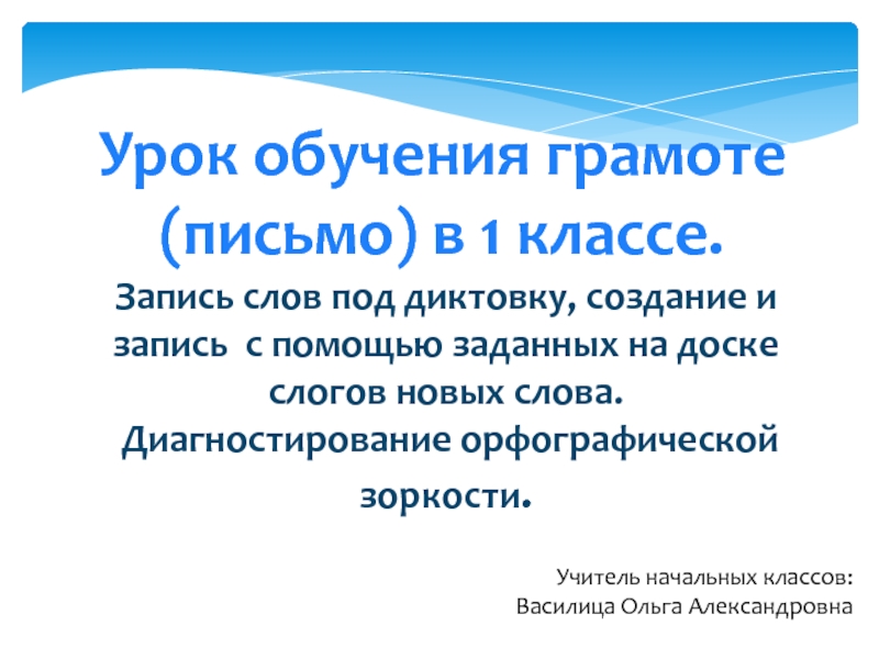 Письмо под диктовку 1 класс презентация