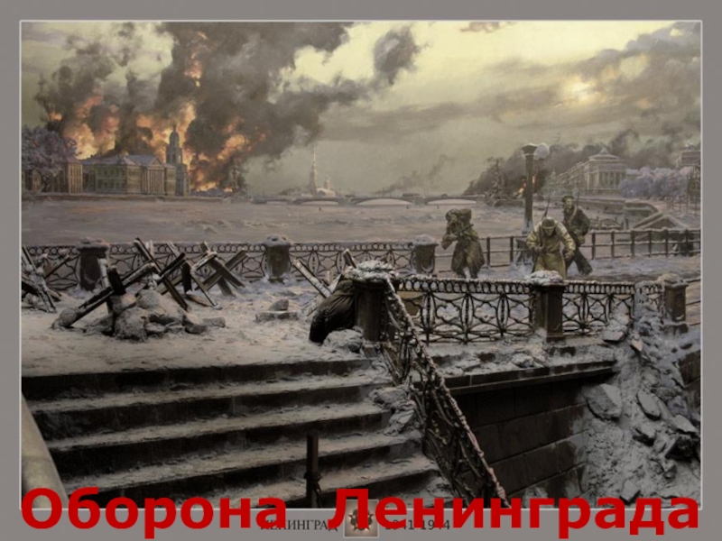 Оборона Ленинграда
