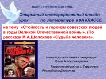 Стойкость и героизм советских людей в годы Великой Отечественной войны  по произведению М.А. Шолохова Судьба человека.