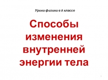 Презентация Способы изменения внутренней энергии