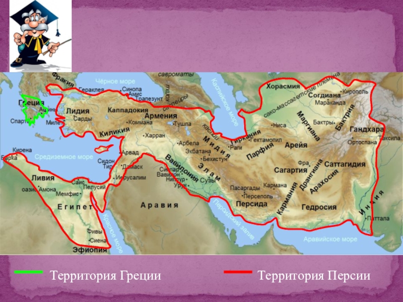 Древняя персия на карте 5 класс. Территория Персии. Древняя Персия на карте. Территория Персии в 5 веке до н.э.