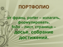 Презентация Портфолио школьного учителя