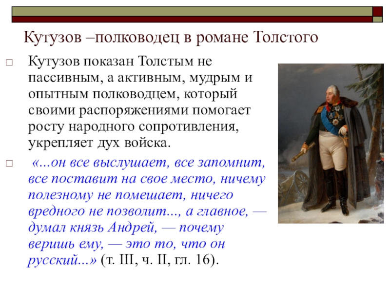 Какой показывает толстой войну. Кутузов в романе Толстого.