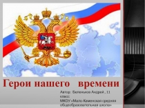 Презентация Герои нашего времени