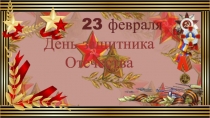 Презентация  23 февраля- День защитника Отечества