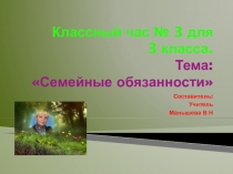 Презентация к классному часу для 3 класса № 3 . Тема:  Семейные обязанности