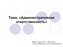 Презентация по праву на тему Административная ответственность (9 класс)